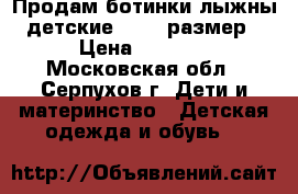 Продам ботинки лыжны детские 35-36 размер › Цена ­ 1 000 - Московская обл., Серпухов г. Дети и материнство » Детская одежда и обувь   